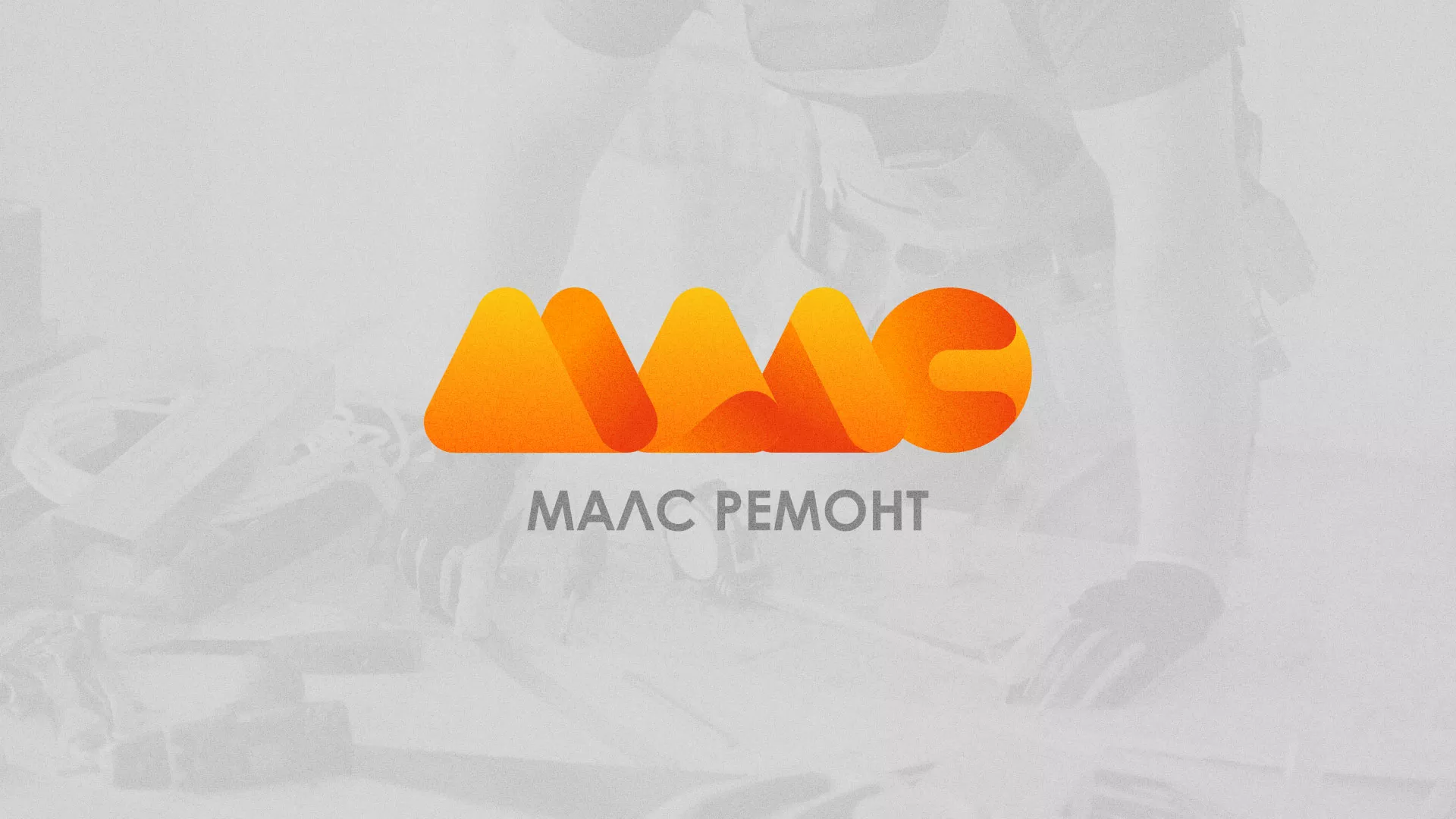 Создание логотипа для компании «МАЛС РЕМОНТ» в Анжеро-Судженске